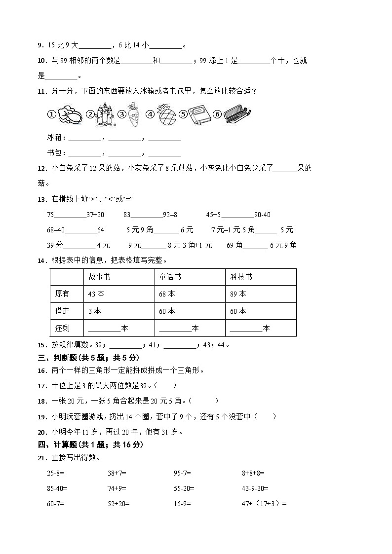 期末冲刺卷（试题）-2023-2024学年一年级下册+数学人教版第2页