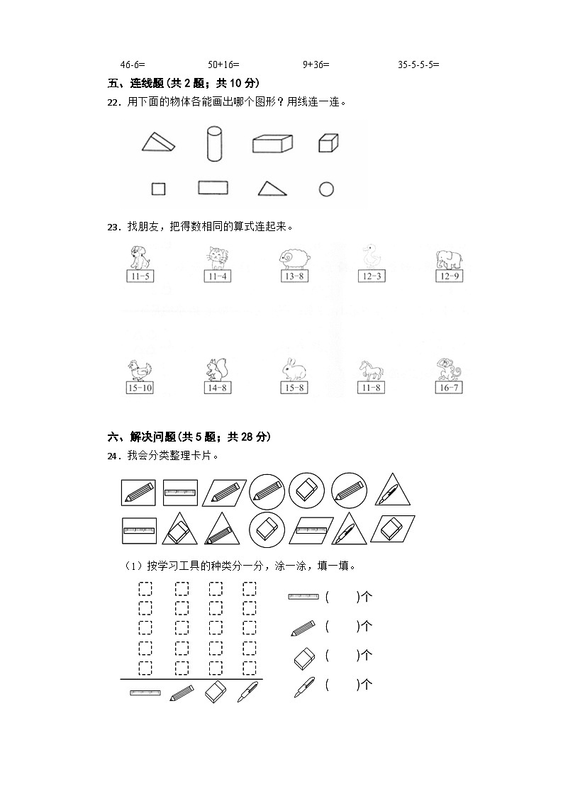 期末冲刺卷（试题）-2023-2024学年一年级下册+数学人教版第3页