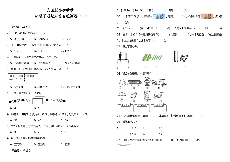 期末检测（试题）-2023-2024学年一年级下册数学人教版第1页