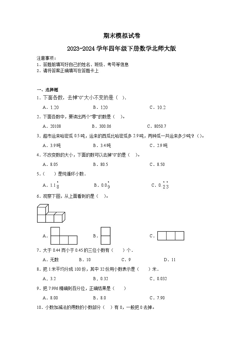 期末模拟试卷（试题）2023-2024学年四年级下册数学北师大版第1页