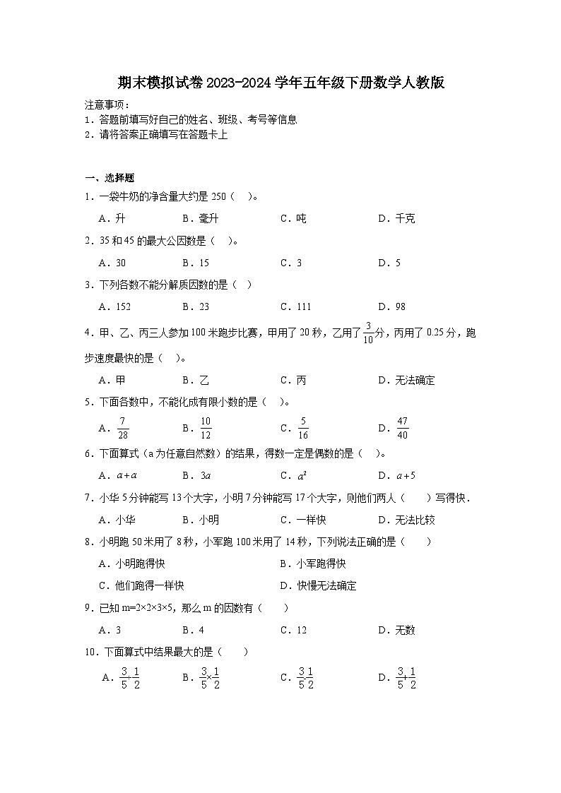 期末模拟试卷（试题）-2023-2024学年五年级下册数学人教版第1页
