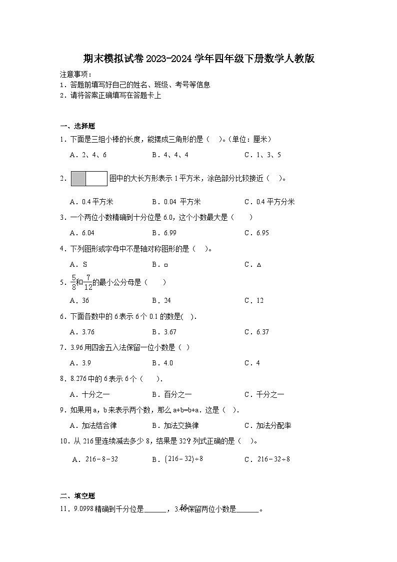 期末模拟试卷（试题）-2023-2024学年四年级下册数学人教版第1页