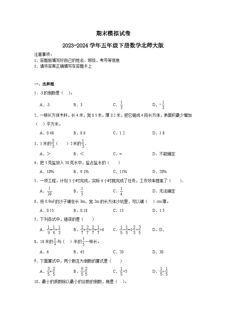 期末模拟试卷（试题）-2023-2024学年五年级下册数学北师大版第1页