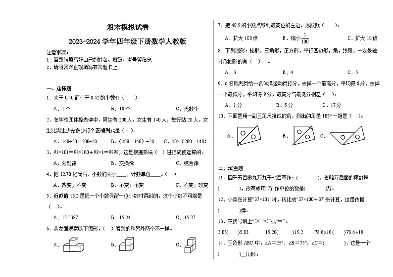 期末模拟试卷（试题）-2023-2024学年四年级下册数学人教版.1第1页