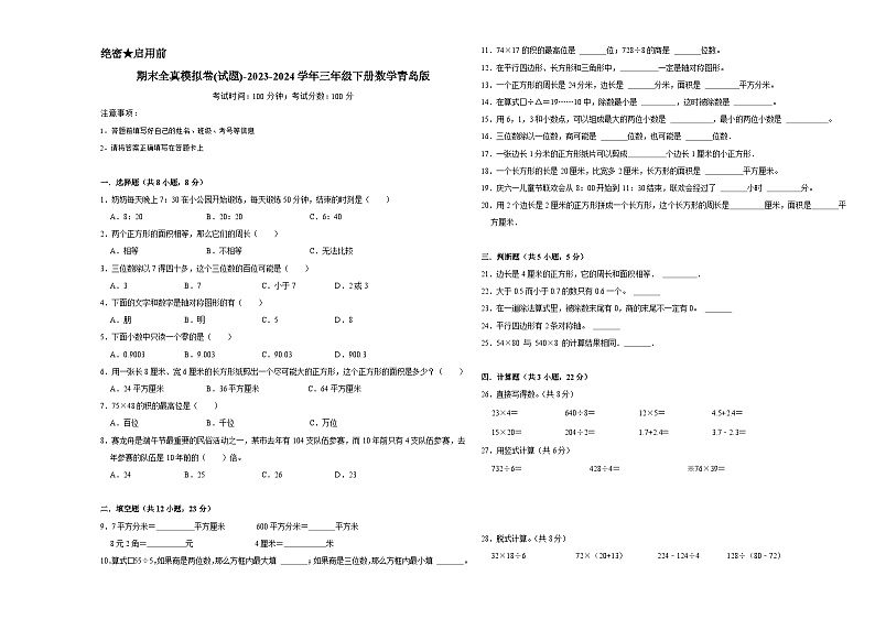 期末全真模拟卷(试题)-2023-2024学年三年级下册数学青岛版第1页