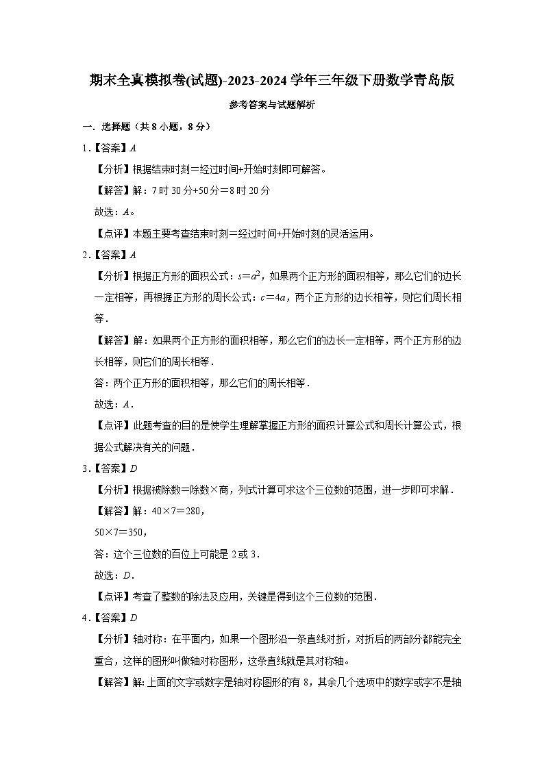 期末全真模拟卷(试题)-2023-2024学年三年级下册数学青岛版第3页
