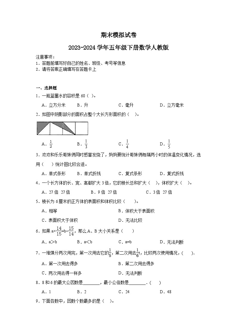 期末模拟试卷（试题）2023-2024学年五年级下册数学人教版第1页