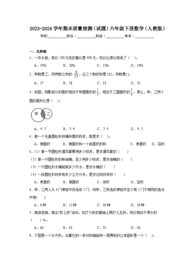 期末质量检测（试题）-2023-2024学年六年级下册数学人教版01