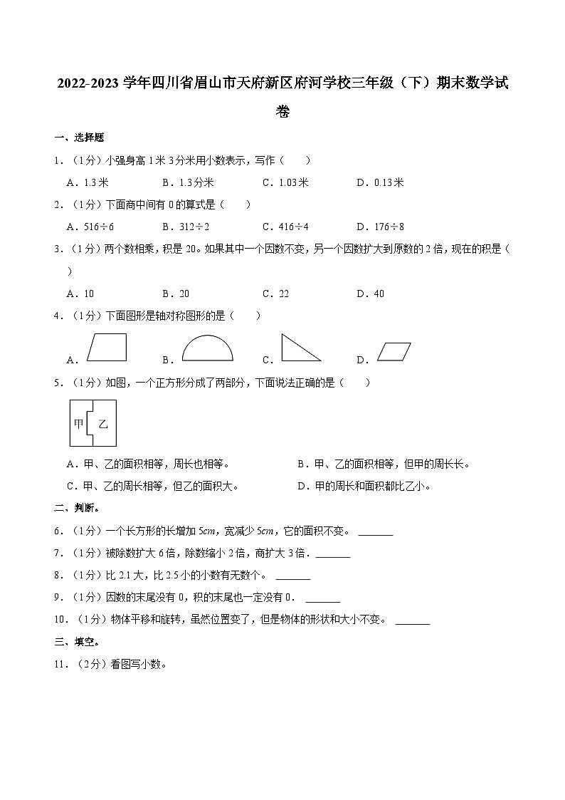 四川省眉山市天府新区府河学校2022-2023学年三年级下学期期末数学试卷第1页