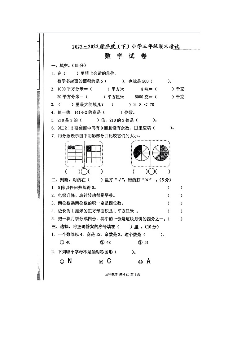辽宁省锦州市多校联考2022-2023学年三年级下学期期末数学试题第1页