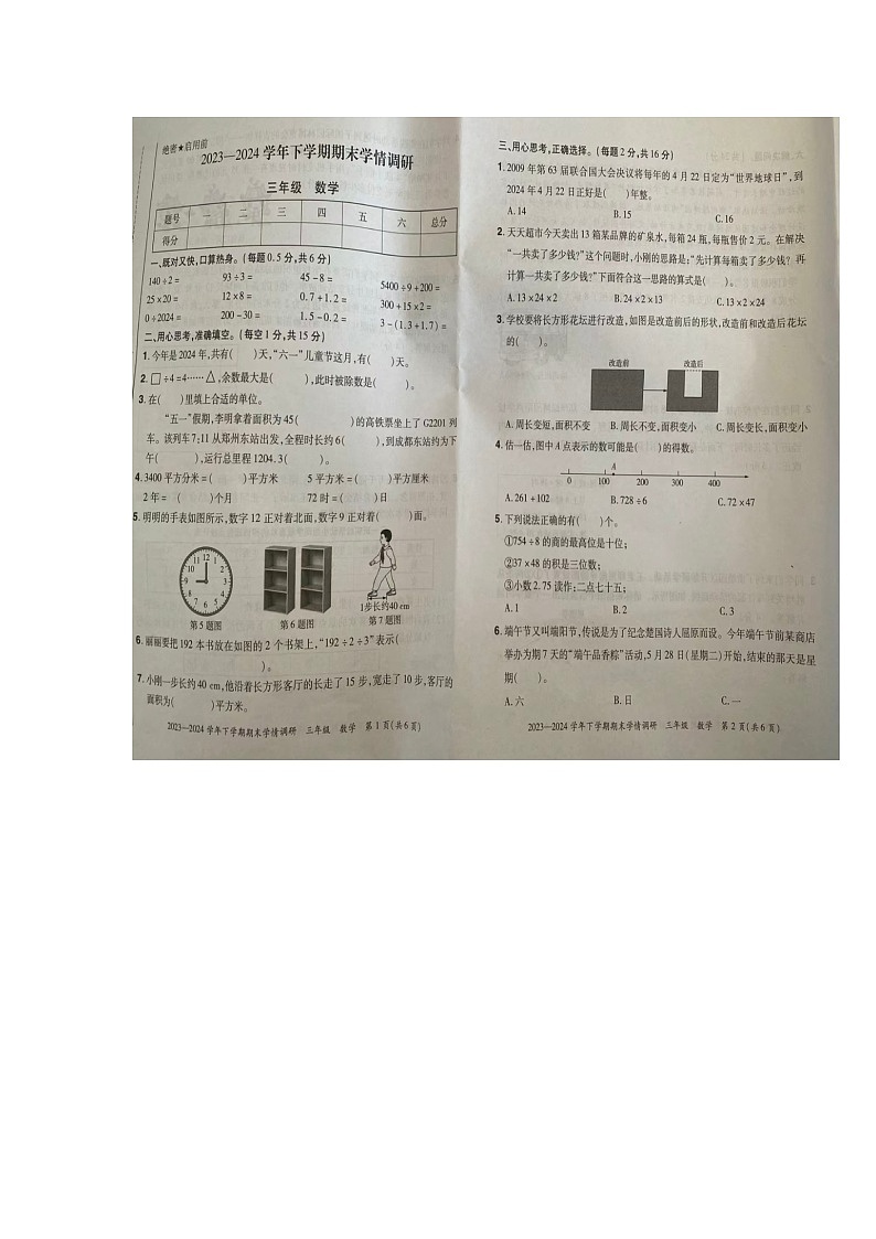 河南省洛阳市西工区多校联考2023-2024学年三年级下学期期末数学试题01