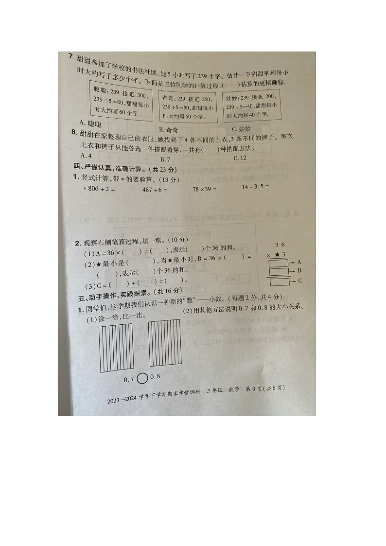 河南省洛阳市西工区多校联考2023-2024学年三年级下学期期末数学试题02
