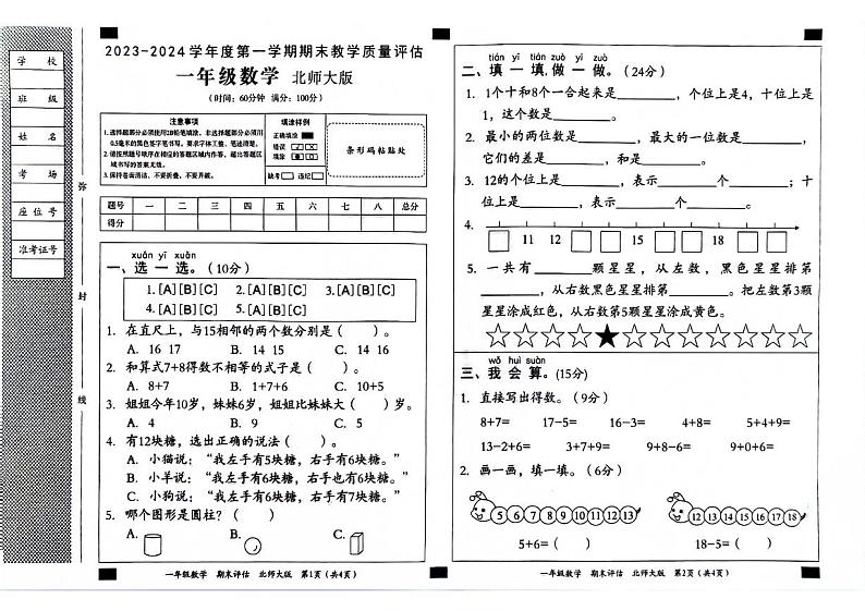 安徽省亳州市多校联考2023-2024学年一年级上学期期末数学试卷第1页