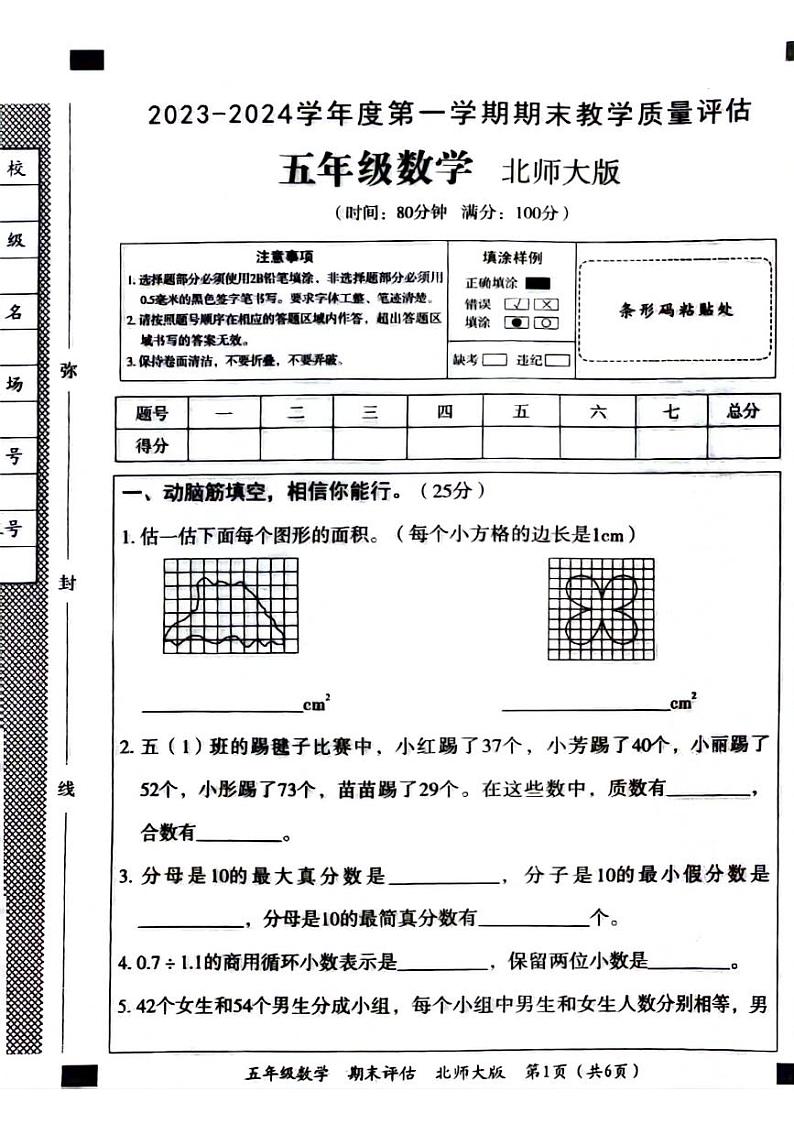 安徽省亳州市联考2023-2024学年五年级上学期期末数学试卷01