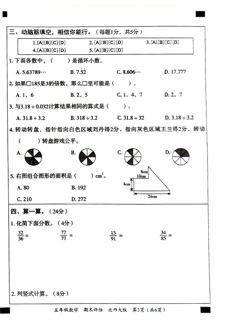 安徽省亳州市联考2023-2024学年五年级上学期期末数学试卷03