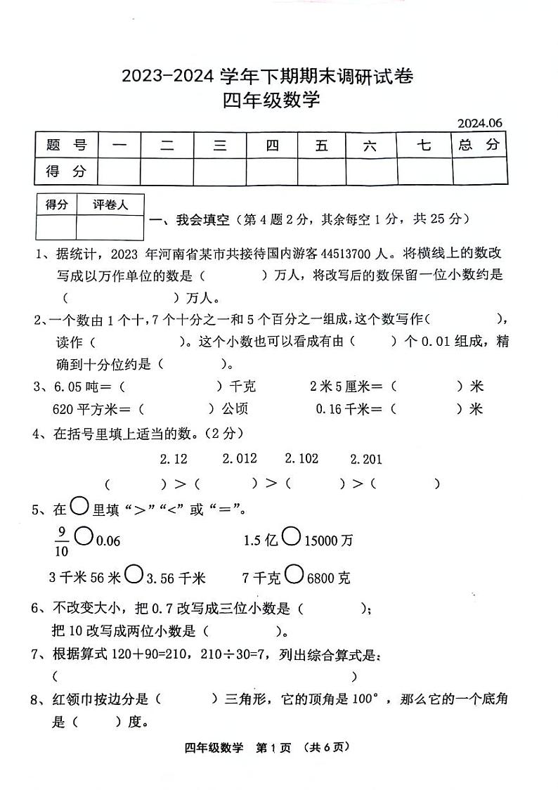 河南省新乡市卫辉市2023-2024学年四年级下学期期末检测数学试题01