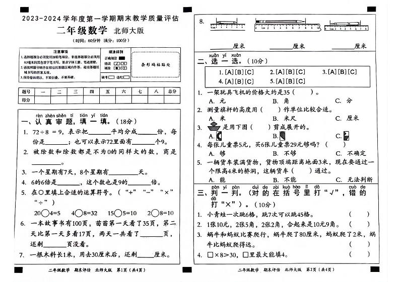 安徽省亳州市联考2023-2024学年二年级上学期期末数学试卷01