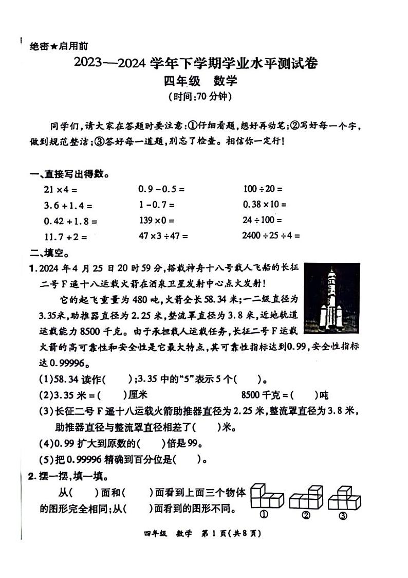 河南省郑州市航空港区2023-2024学年四年级下学期期末检测数学试题第1页