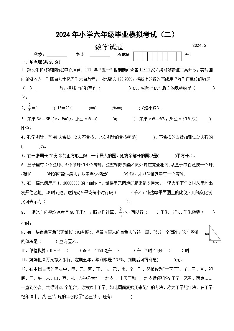 2024年盐城六年级小升初数学模拟卷（二）（无答案）第1页