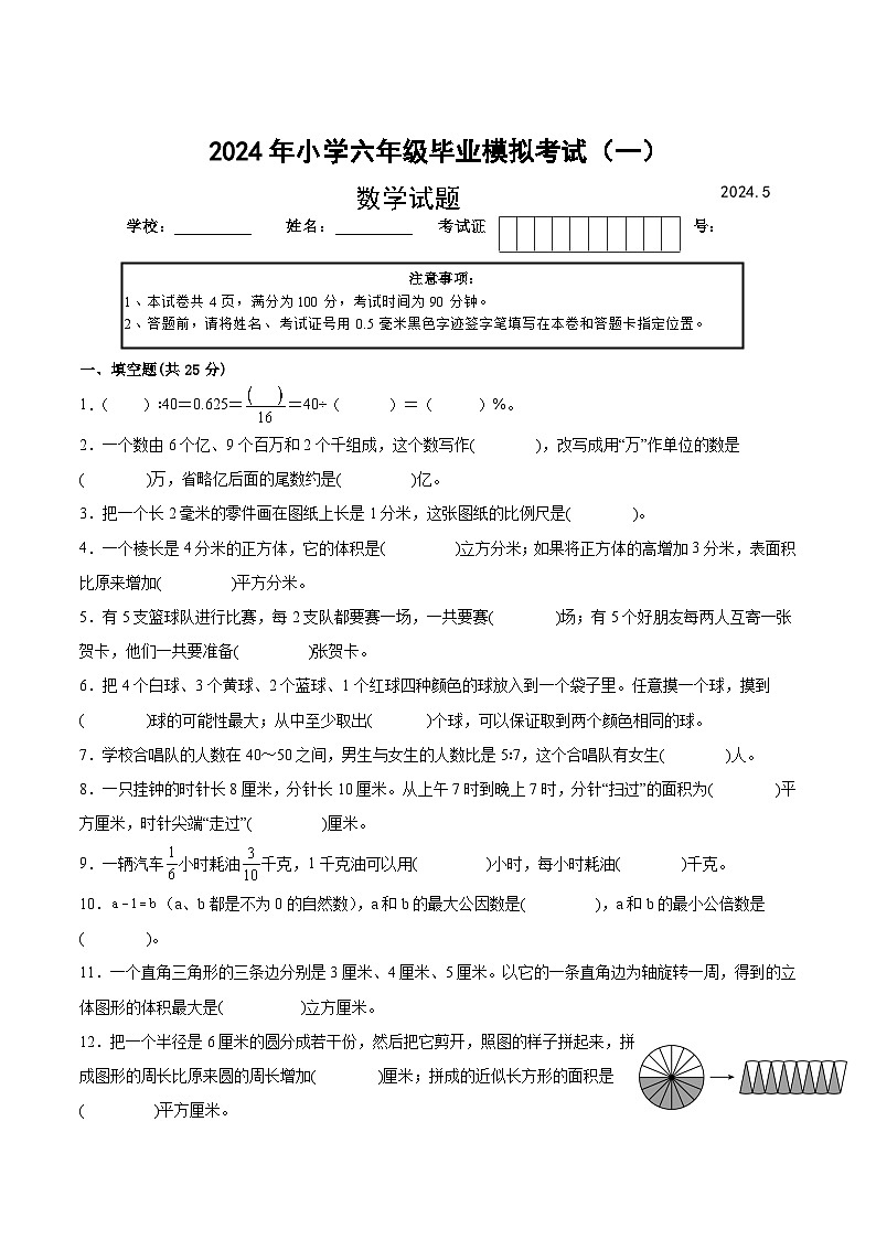 2024年盐城六年级小升初数学模拟卷（一）（无答案）第1页