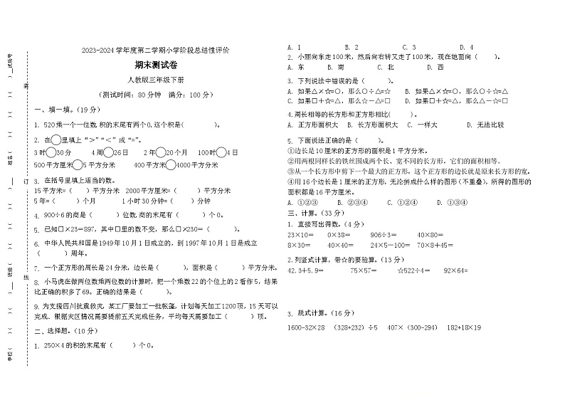 期末测试卷（试题）-2023-2024学年人教版数学三年级下册第1页