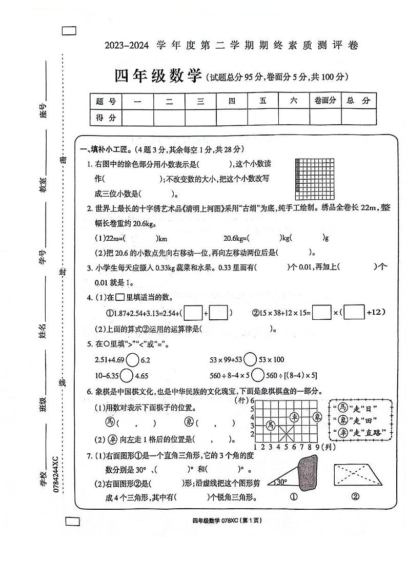 河南省周口市项城市2023-2024学年四年级下学期6月期末数学试题01