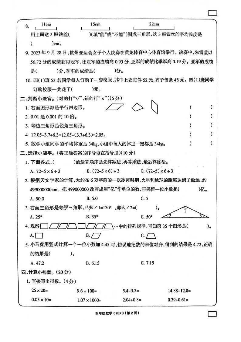河南省周口市项城市2023-2024学年四年级下学期6月期末数学试题02