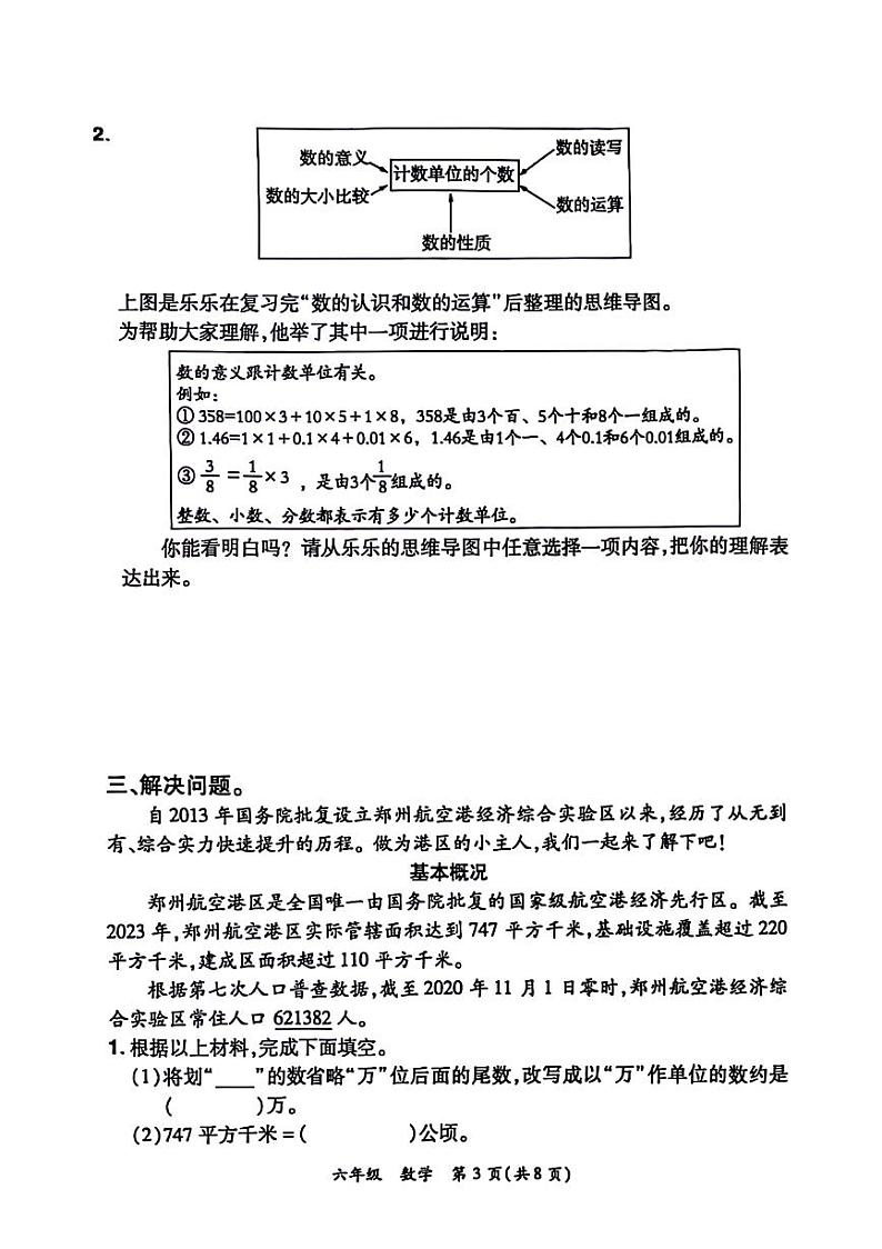 河南省郑州市郑州航空港经济综合实验区2023-2024学年六年级下学期期末数学试卷第3页