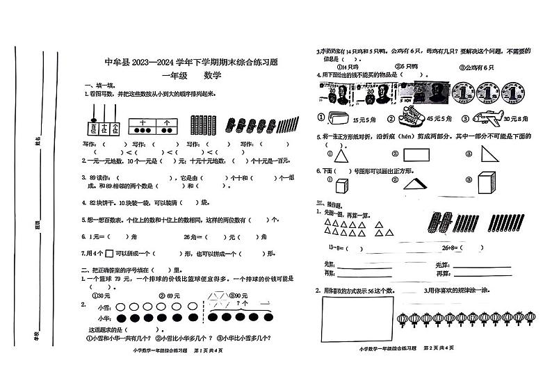 河南省郑州市中牟县2023-2024学年一年级下学期期末数学试卷01