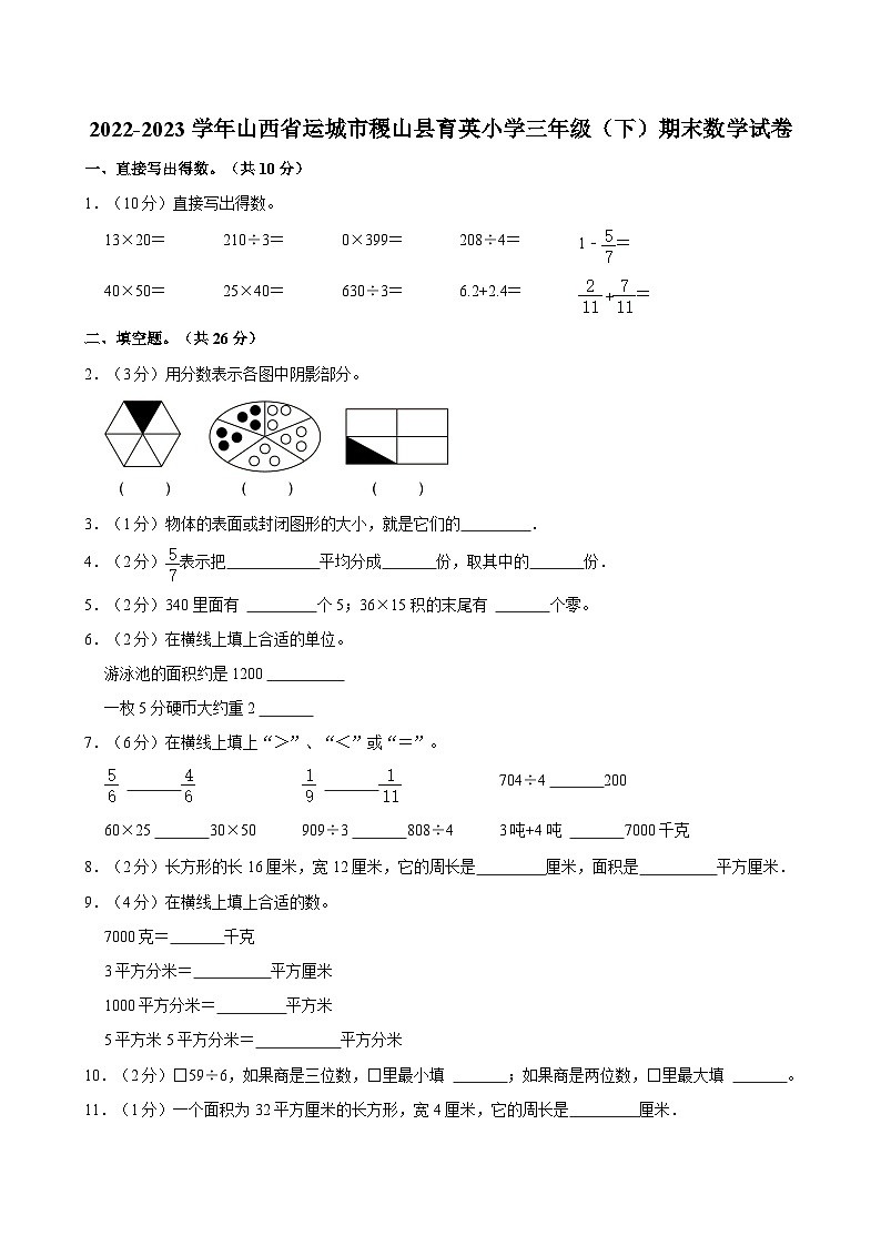 2022-2023学年山西省运城市稷山县育英小学三年级（下）期末数学试卷第1页