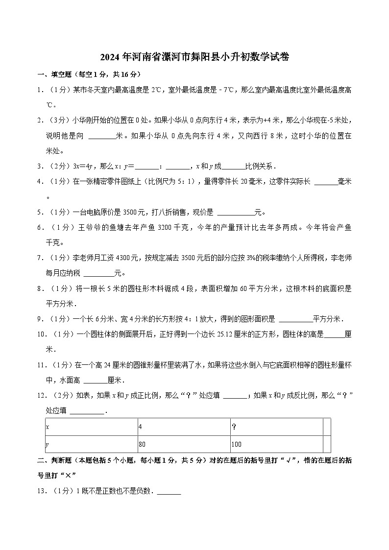 2024年河南省漯河市舞阳县小升初数学试卷01