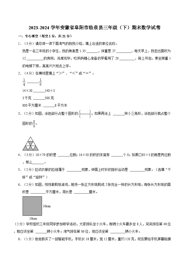 2023-2024学年安徽省阜阳市临泉县三年级（下）期末数学试卷第1页