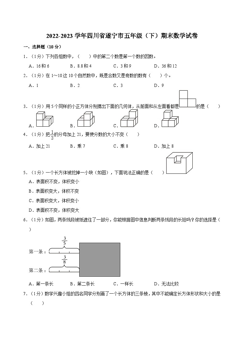 2022-2023学年四川省遂宁市五年级（下）期末数学试卷第1页