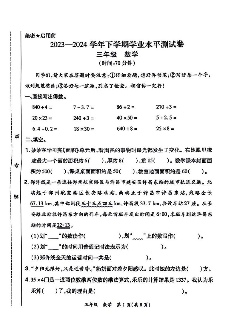 河南省郑州市航空港区2023-2024学年三年级下学期期末检测数学试题第1页