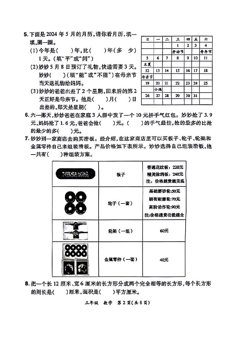河南省郑州市航空港区2023-2024学年三年级下学期期末检测数学试题第2页