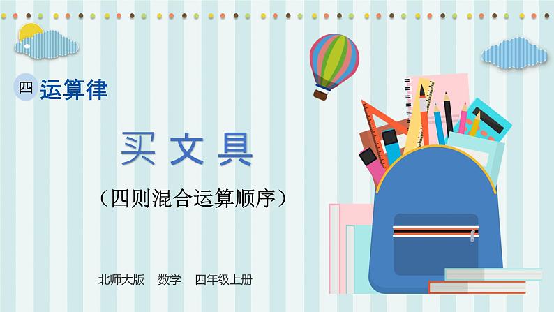 【核心素养】北师大版小学数学四年级上册1《买文具》课件+教案01