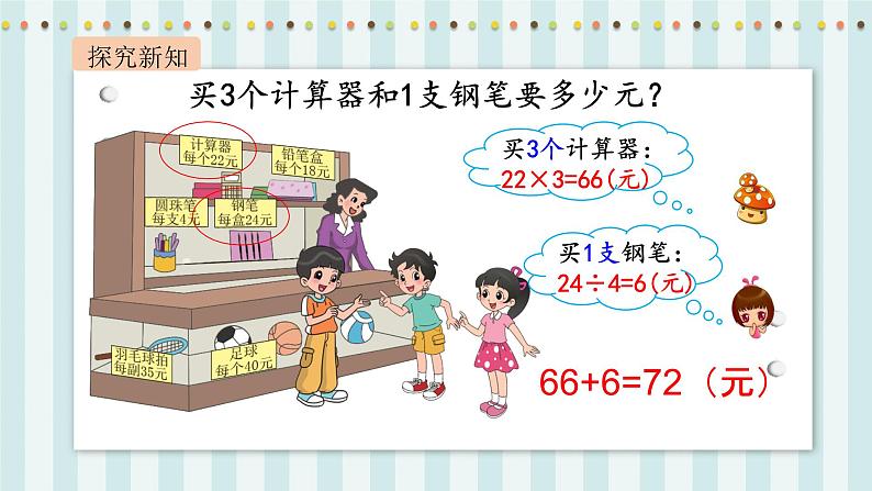 【核心素养】北师大版小学数学四年级上册1《买文具》课件+教案04