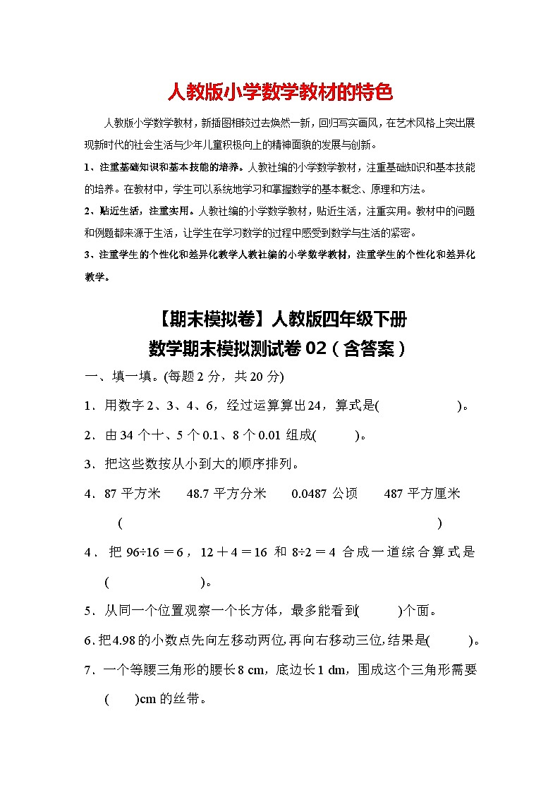 【期末模拟卷】人教版四年级下册数学期末模拟测试卷02（含答案）01