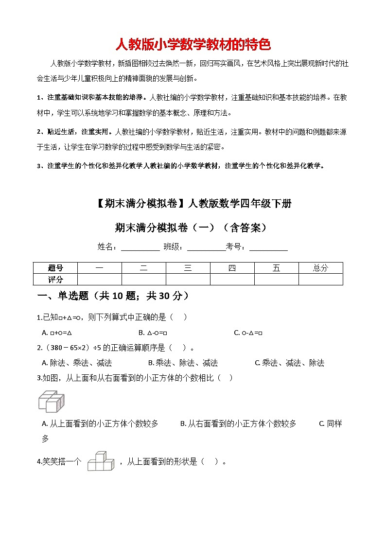 【期末满分模拟卷】人教版数学四年级下册期末满分模拟卷(一)（含答案）01