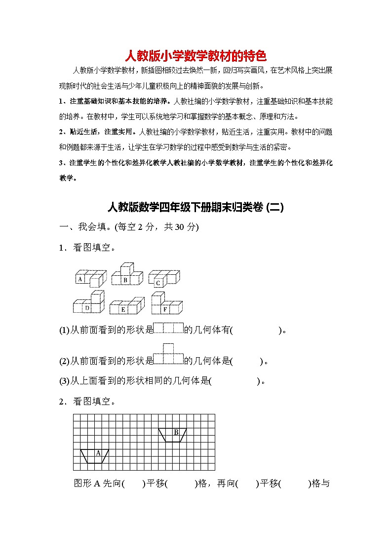人教版数学四年级下册期末归类卷(2)第1页