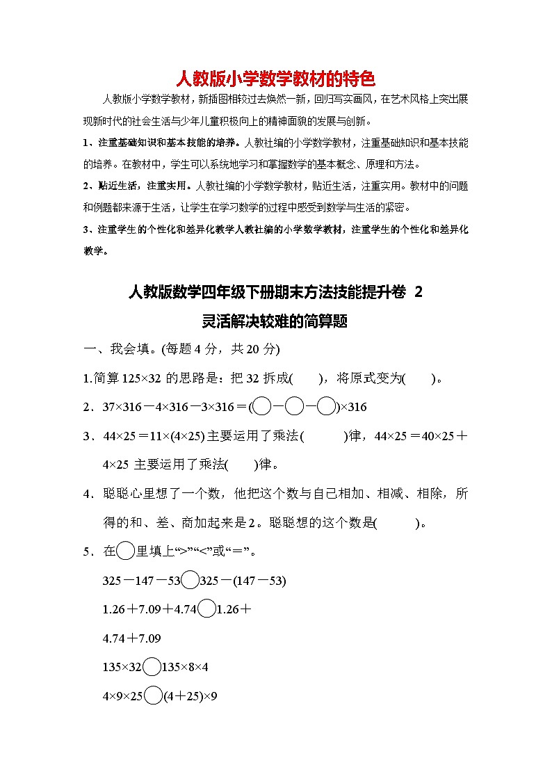 人教版数学四年级下册期末方法技能提升卷2  灵活解决较难的简算题01