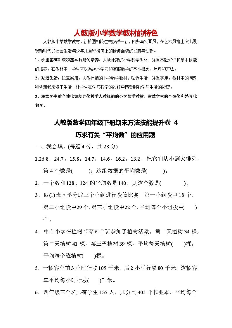 人教版数学四年级下册期末方法技能提升卷4  巧求有关“平均数”的应用题01
