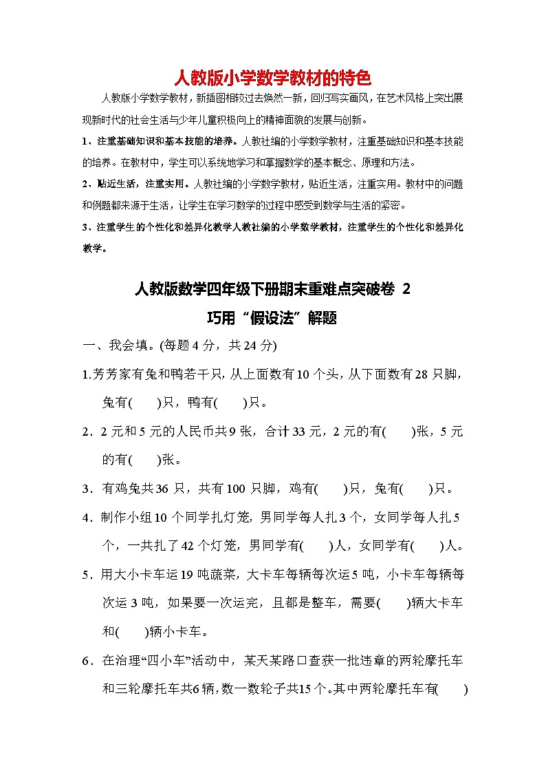 人教版数学四年级下册期末重难点突破卷2 巧用“假设法”解题第1页