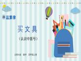 【核心素养】北师大版小学数学四年级上册2《买文具》课件+教案