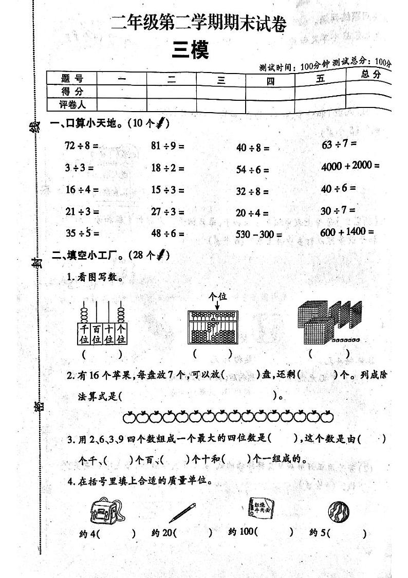 河南省南阳市方城县2023-2024学年二年级下学期第三次期末数学模拟试卷第1页