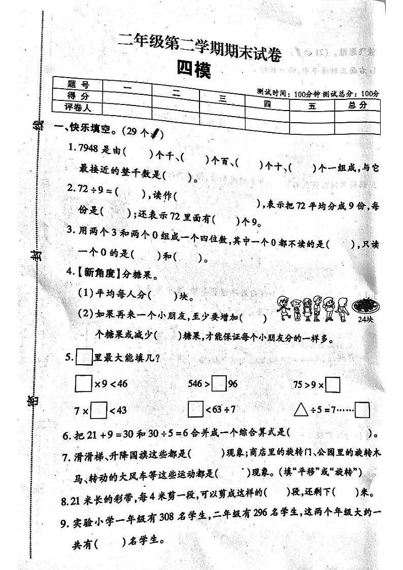 河南省南阳市方城县2023-2024学年二年级下学期期末数学试卷01