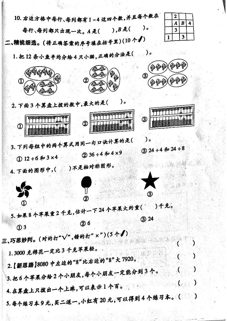 河南省南阳市方城县2023-2024学年二年级下学期期末数学试卷02