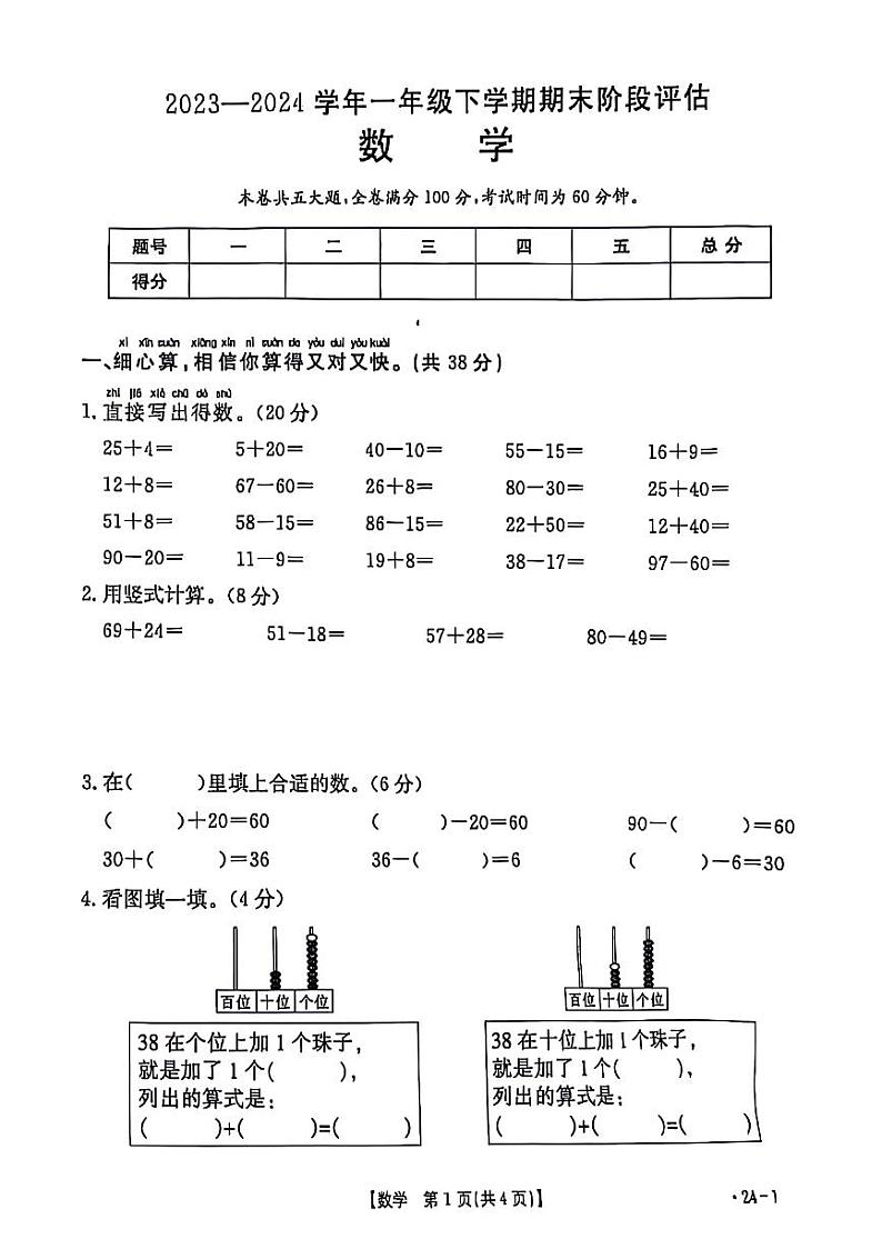 山西省晋城市城区2023-2024学年一年级下学期期末检测数学试题01