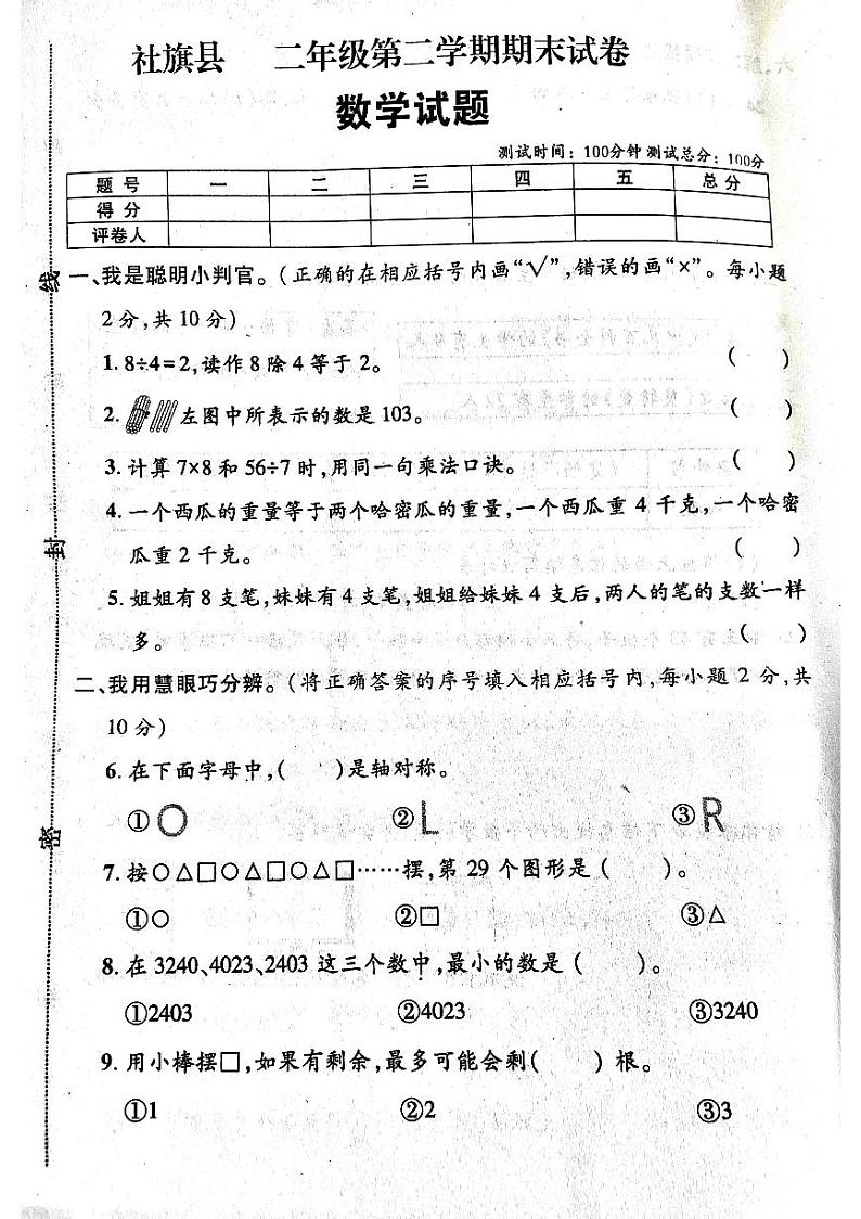河南省南阳市社旗县2023-2024学年二年级下学期期末数学试卷第1页