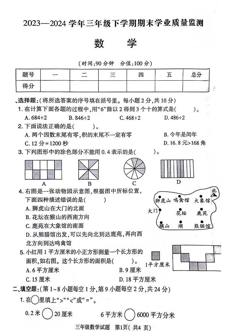 河南省信阳市浉河区2023-2034学年三年级下学期期末检测数学试题第1页